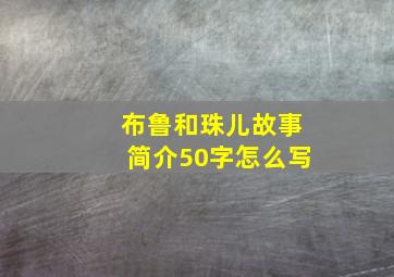 布鲁和珠儿故事简介50字怎么写