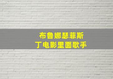 布鲁娜瑟菲斯丁电影里面歌手