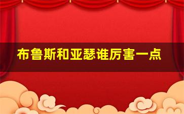 布鲁斯和亚瑟谁厉害一点