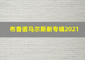 布鲁诺马尔斯新专辑2021