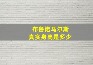 布鲁诺马尔斯真实身高是多少