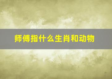 师傅指什么生肖和动物