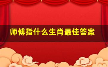 师傅指什么生肖最佳答案