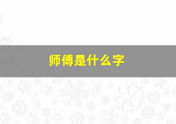 师傅是什么字