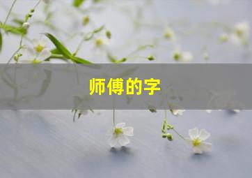 师傅的字