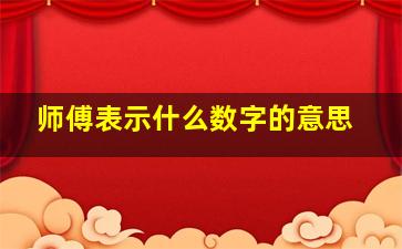 师傅表示什么数字的意思