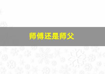 师傅还是师父