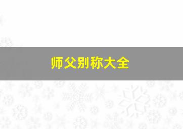 师父别称大全