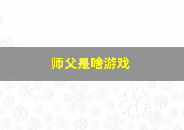 师父是啥游戏