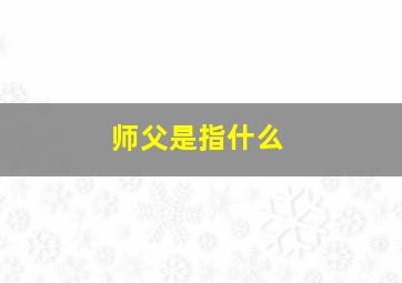 师父是指什么