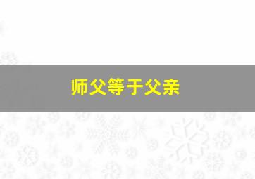 师父等于父亲