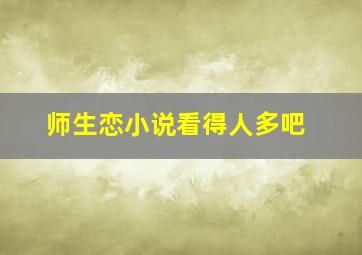 师生恋小说看得人多吧