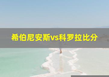 希伯尼安斯vs科罗拉比分