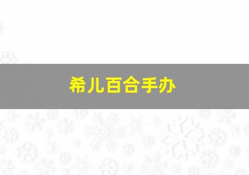 希儿百合手办