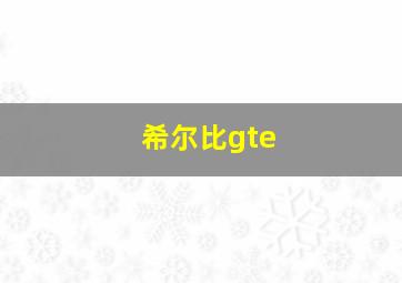 希尔比gte