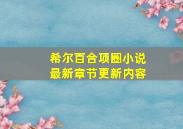 希尔百合项圈小说最新章节更新内容