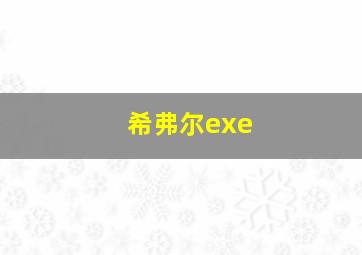 希弗尔exe