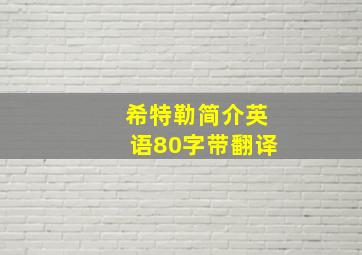 希特勒简介英语80字带翻译