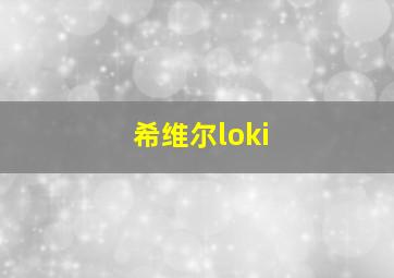 希维尔loki