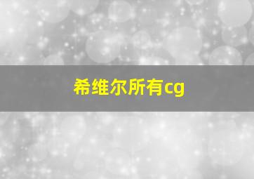 希维尔所有cg