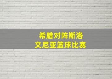 希腊对阵斯洛文尼亚篮球比赛