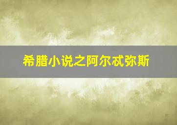 希腊小说之阿尔忒弥斯