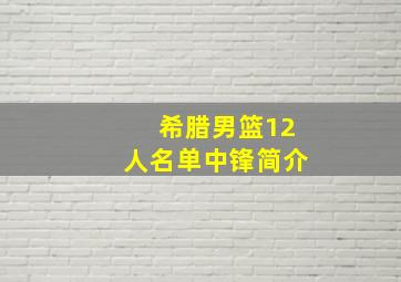 希腊男篮12人名单中锋简介