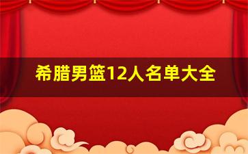 希腊男篮12人名单大全