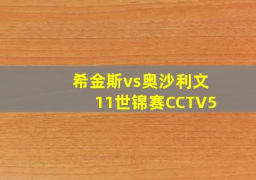 希金斯vs奥沙利文11世锦赛CCTV5