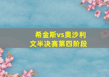 希金斯vs奥沙利文半决赛第四阶段