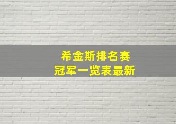 希金斯排名赛冠军一览表最新