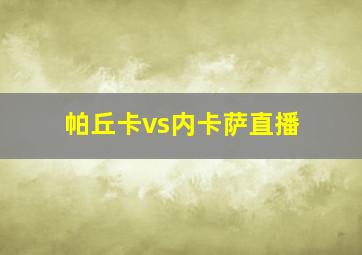 帕丘卡vs内卡萨直播