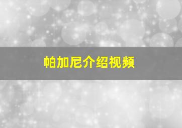 帕加尼介绍视频