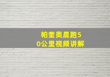 帕奎奥晨跑50公里视频讲解