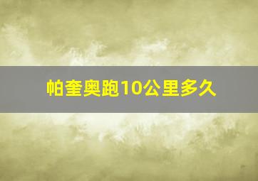 帕奎奥跑10公里多久