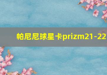 帕尼尼球星卡prizm21-22