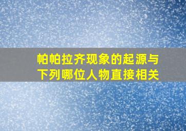 帕帕拉齐现象的起源与下列哪位人物直接相关