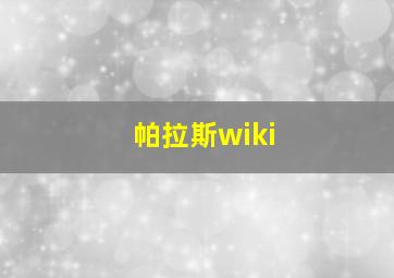 帕拉斯wiki