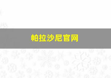 帕拉沙尼官网