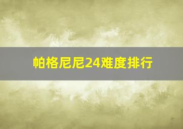 帕格尼尼24难度排行