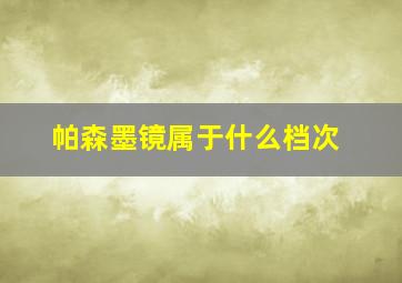 帕森墨镜属于什么档次