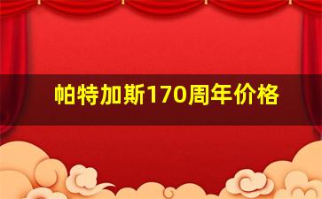 帕特加斯170周年价格