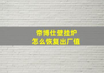 帝博仕壁挂炉怎么恢复出厂值