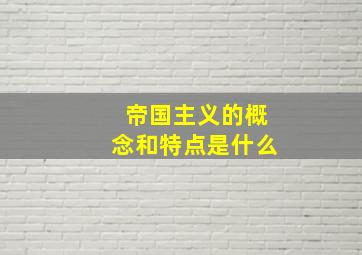 帝国主义的概念和特点是什么