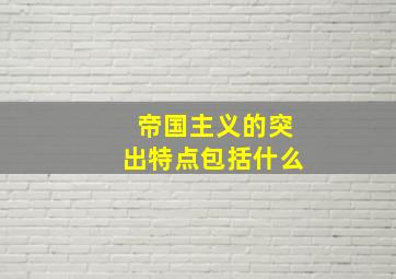 帝国主义的突出特点包括什么