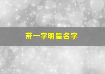 带一字明星名字