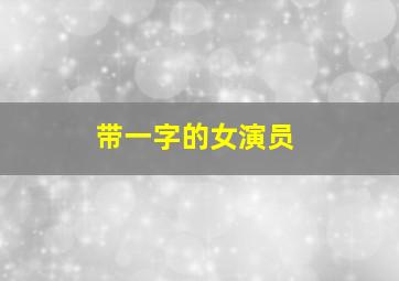 带一字的女演员