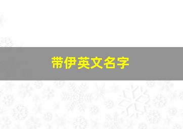 带伊英文名字