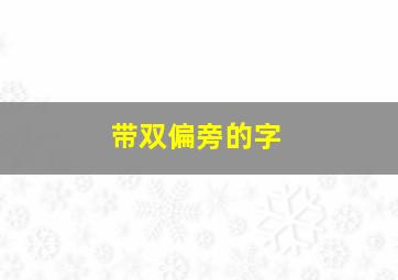 带双偏旁的字