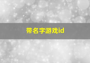 带名字游戏id